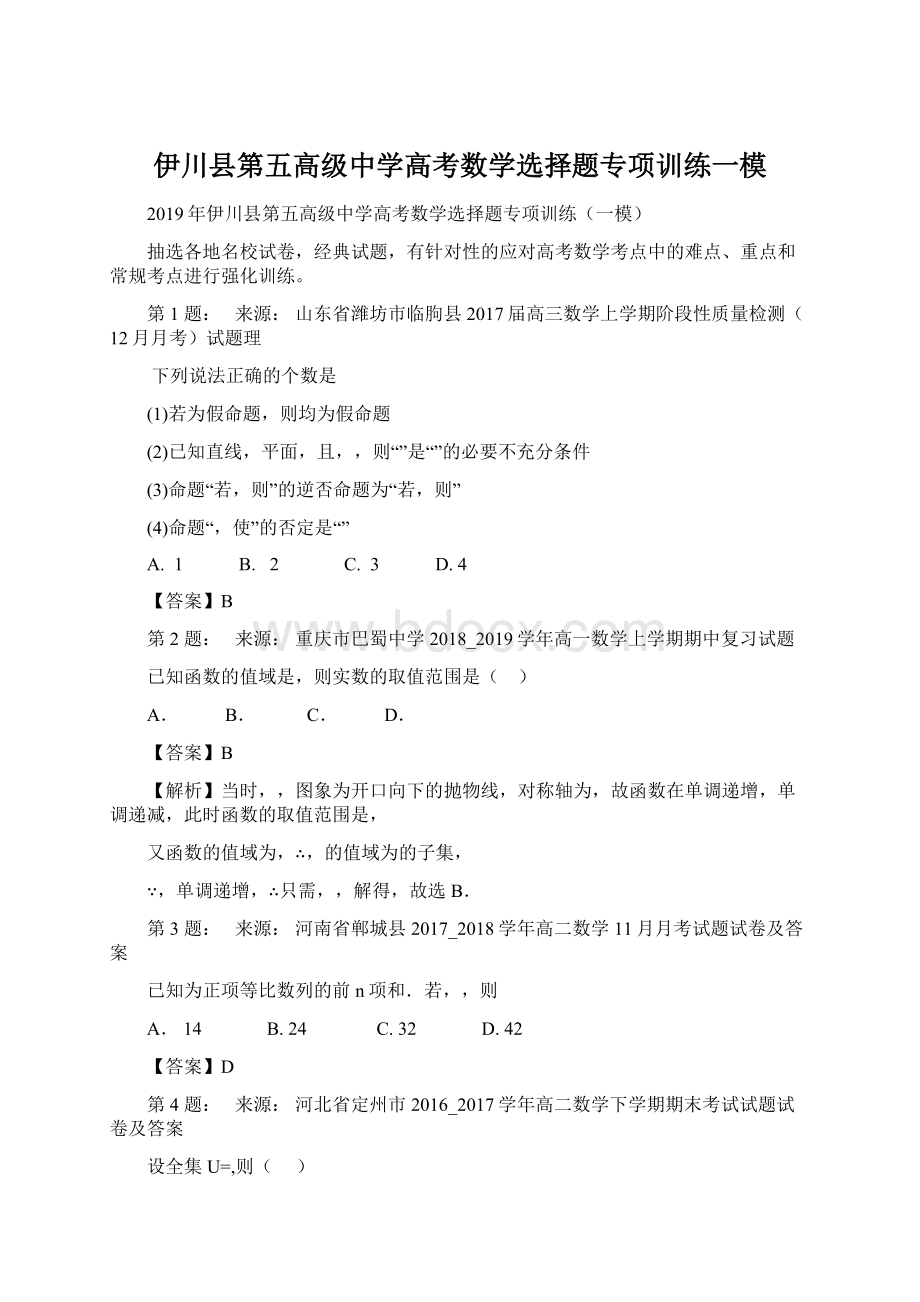 伊川县第五高级中学高考数学选择题专项训练一模.docx