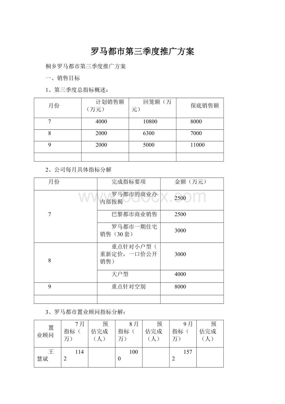 罗马都市第三季度推广方案.docx