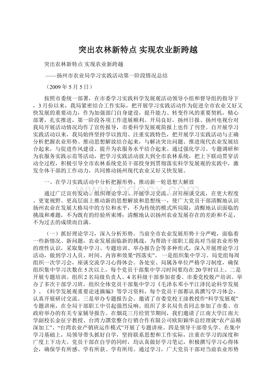 突出农林新特点 实现农业新跨越.docx