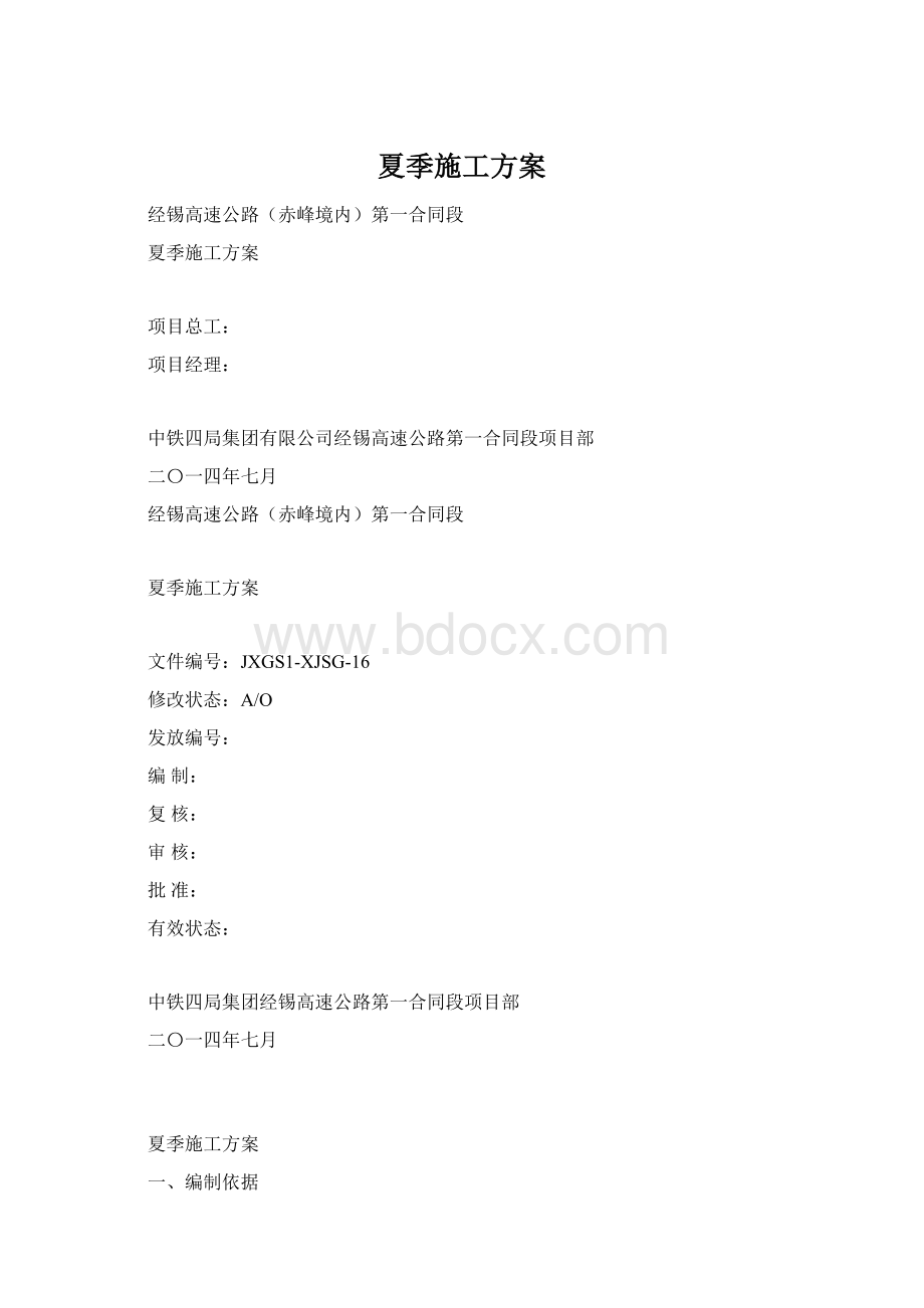 夏季施工方案文档格式.docx_第1页