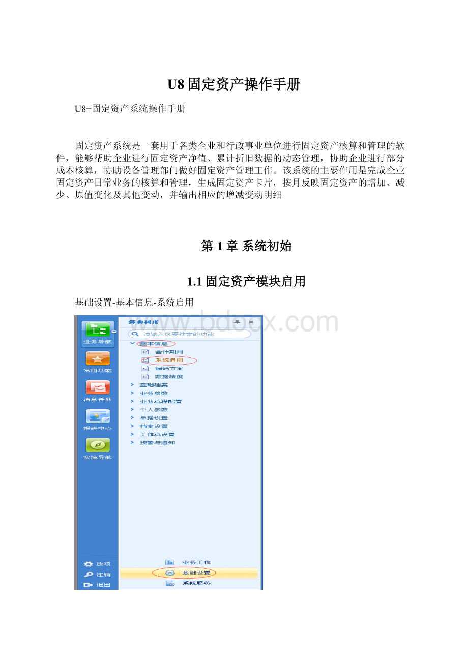 U8固定资产操作手册文档格式.docx