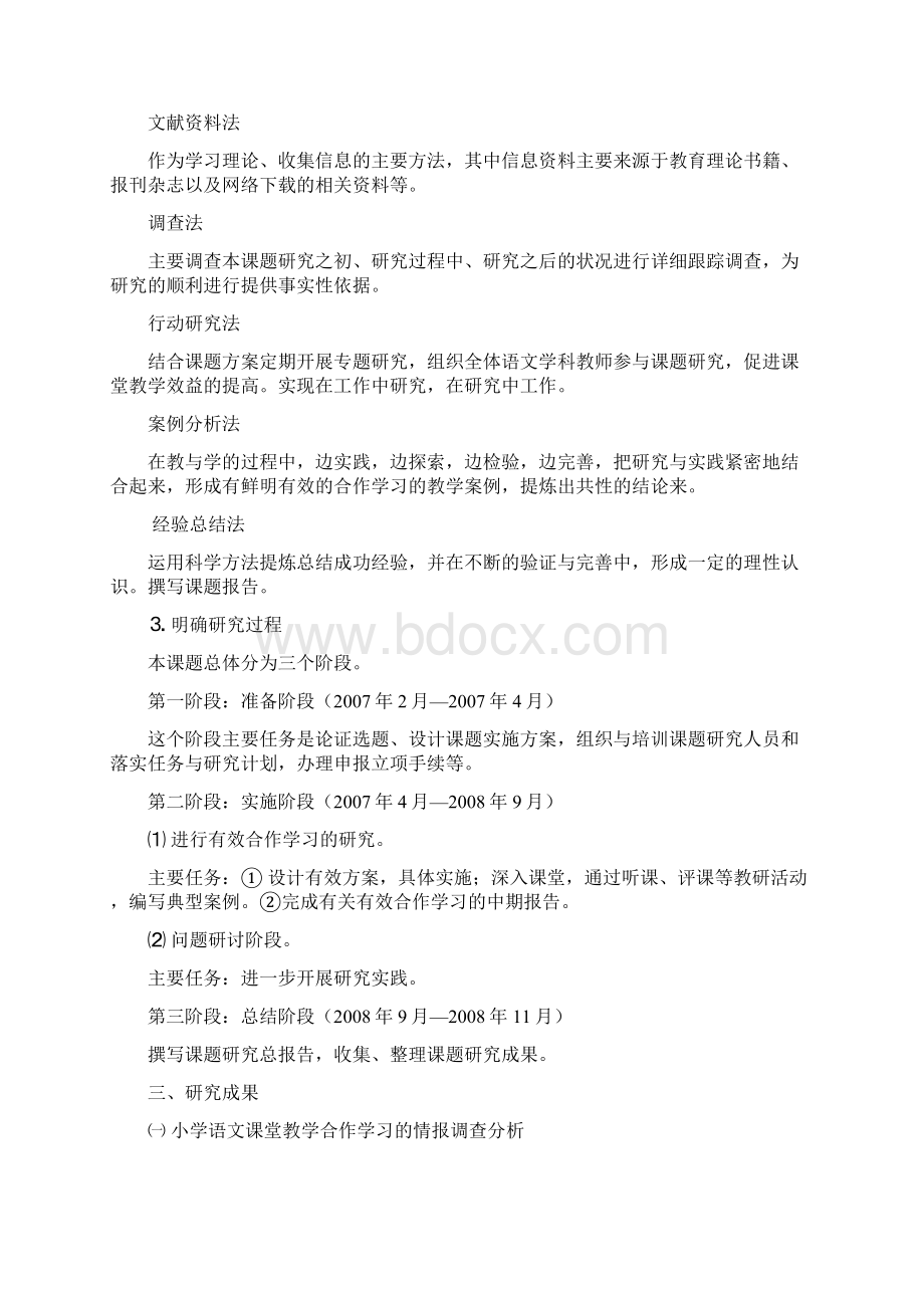 小学语文课堂教学有效合作学习的研究.docx_第2页