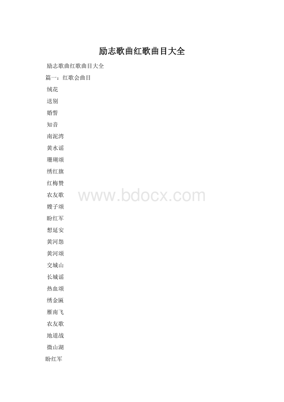 励志歌曲红歌曲目大全Word文件下载.docx_第1页