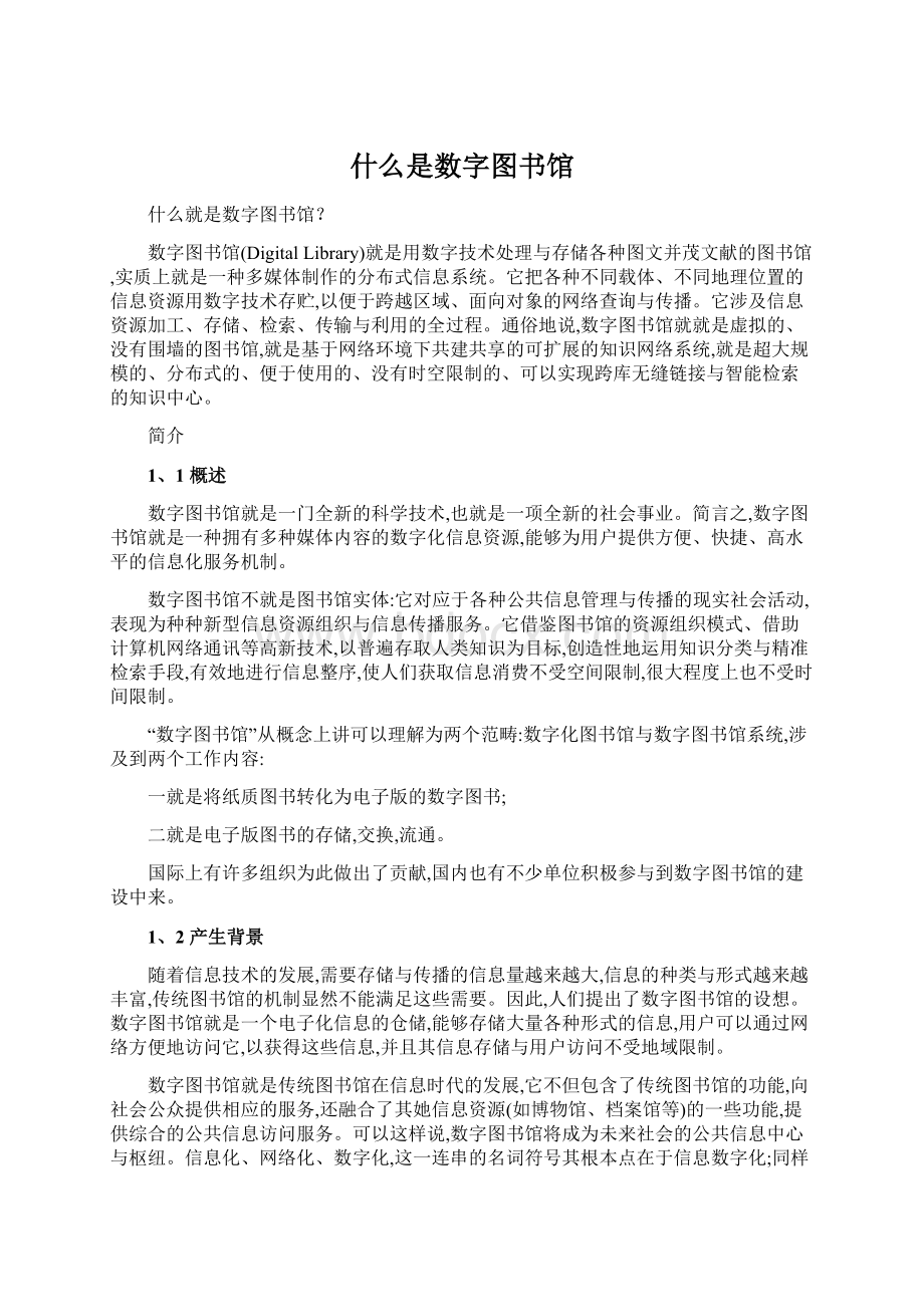 什么是数字图书馆文档格式.docx_第1页