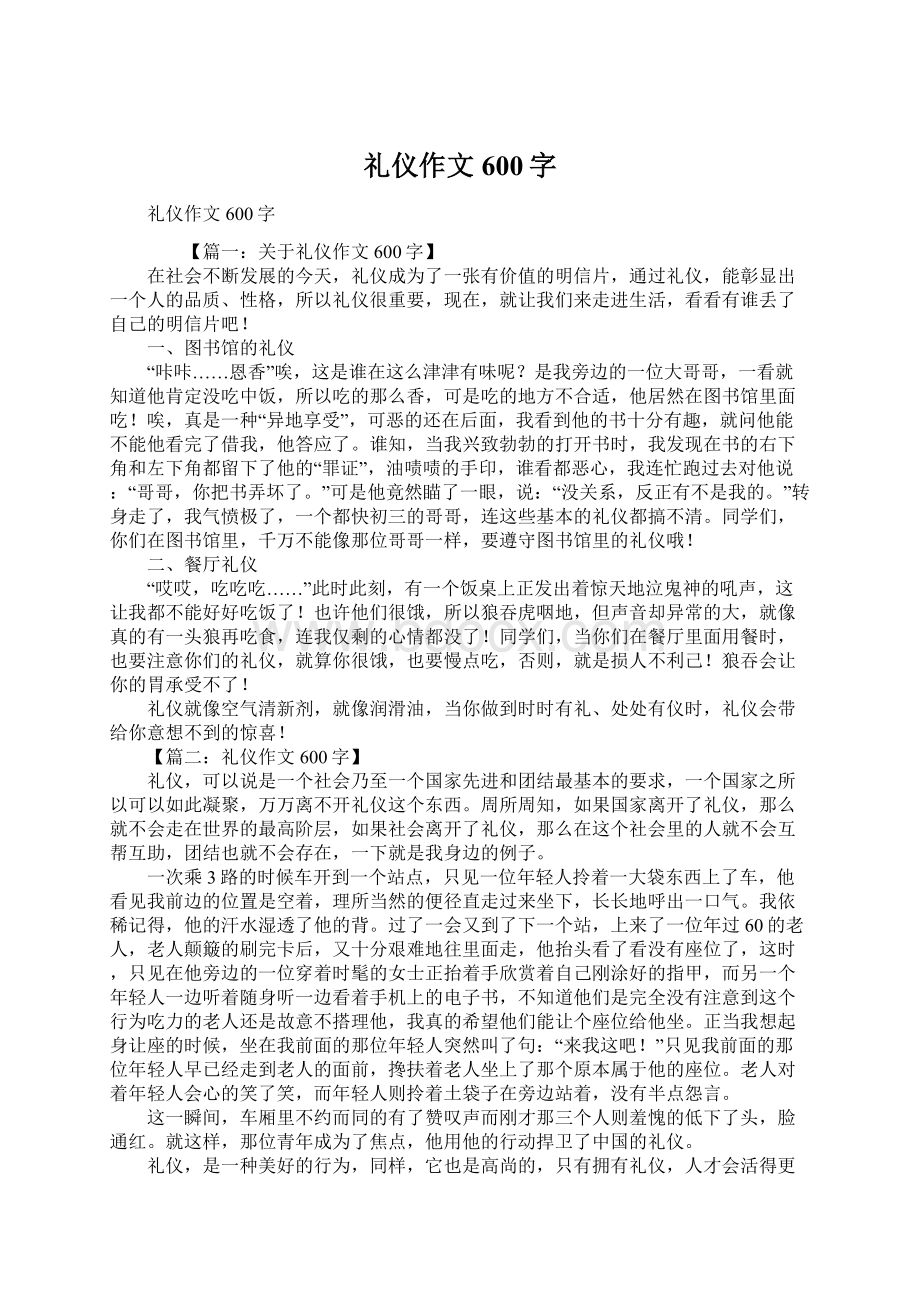 礼仪作文600字文档格式.docx