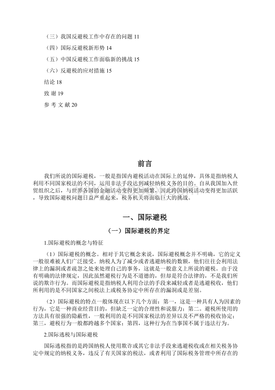 学位论文新形势下国际避税与反避税.docx_第2页