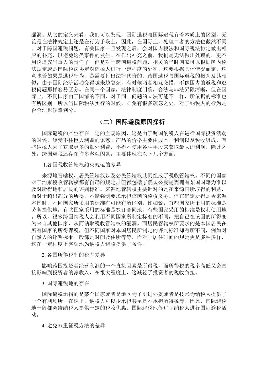 学位论文新形势下国际避税与反避税.docx_第3页