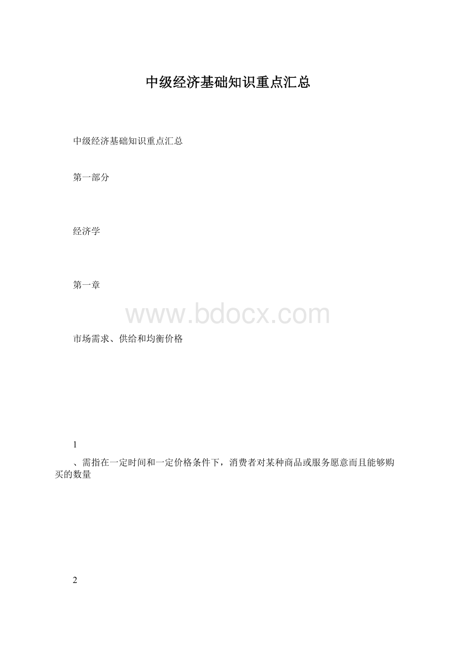 中级经济基础知识重点汇总.docx