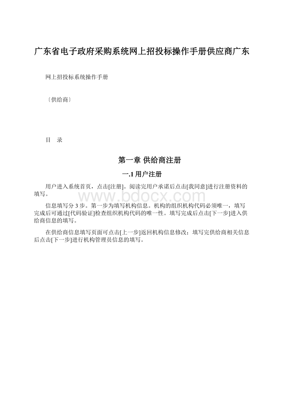 广东省电子政府采购系统网上招投标操作手册供应商广东Word格式文档下载.docx