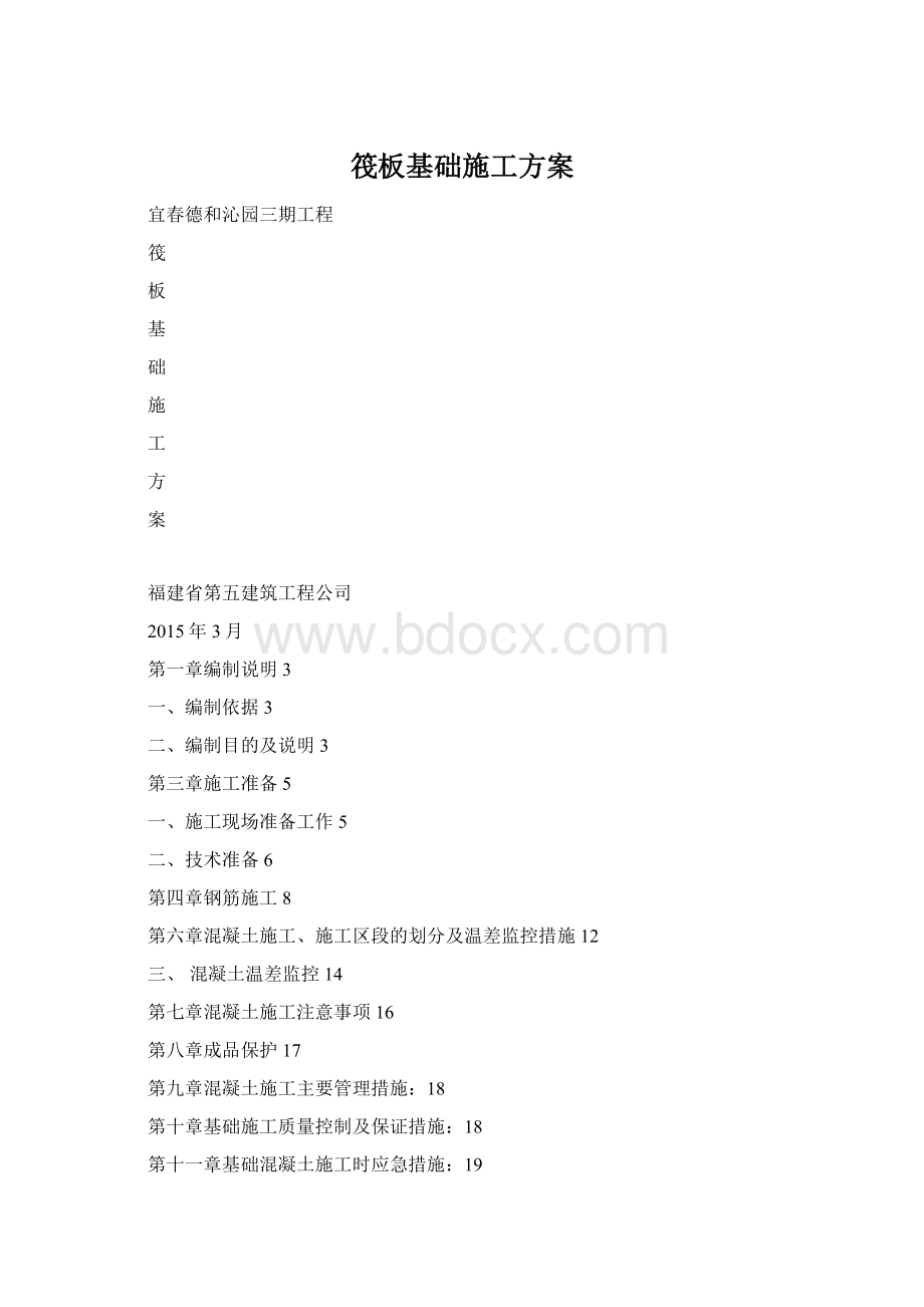 筏板基础施工方案.docx