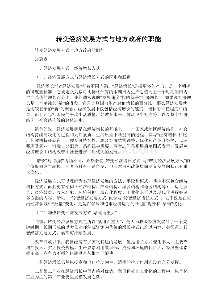 转变经济发展方式与地方政府的职能.docx