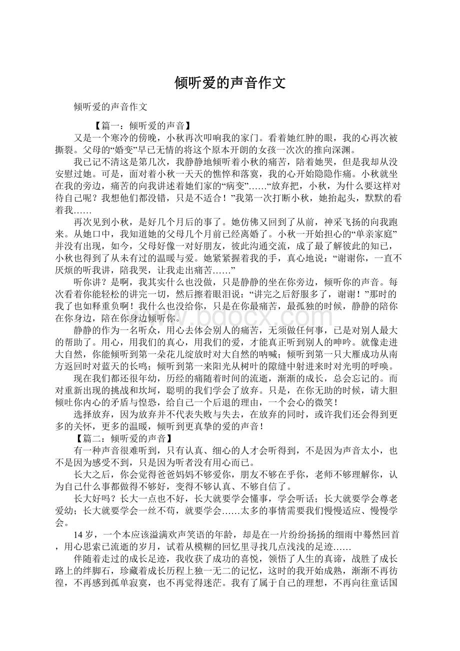 倾听爱的声音作文Word文件下载.docx_第1页