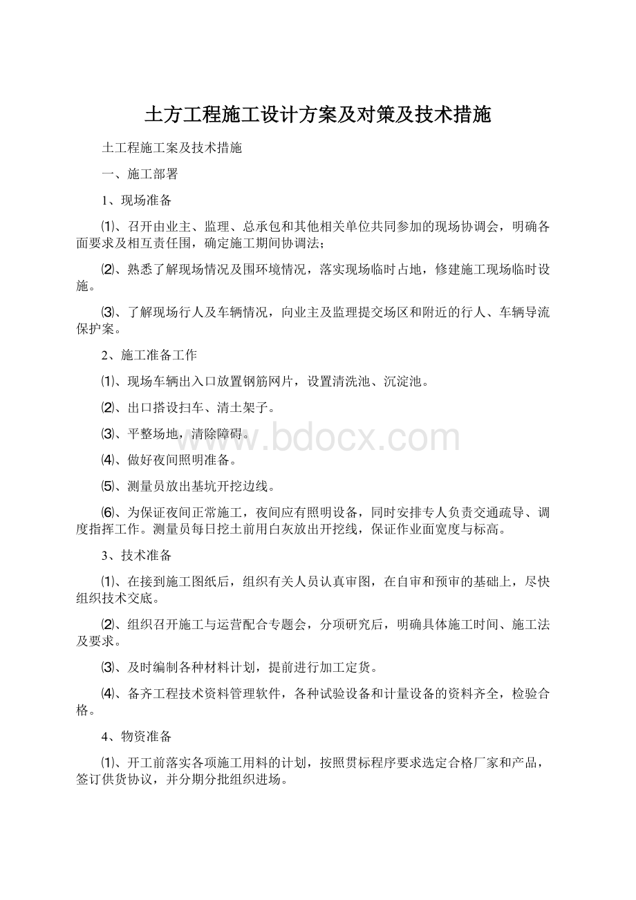 土方工程施工设计方案及对策及技术措施.docx_第1页