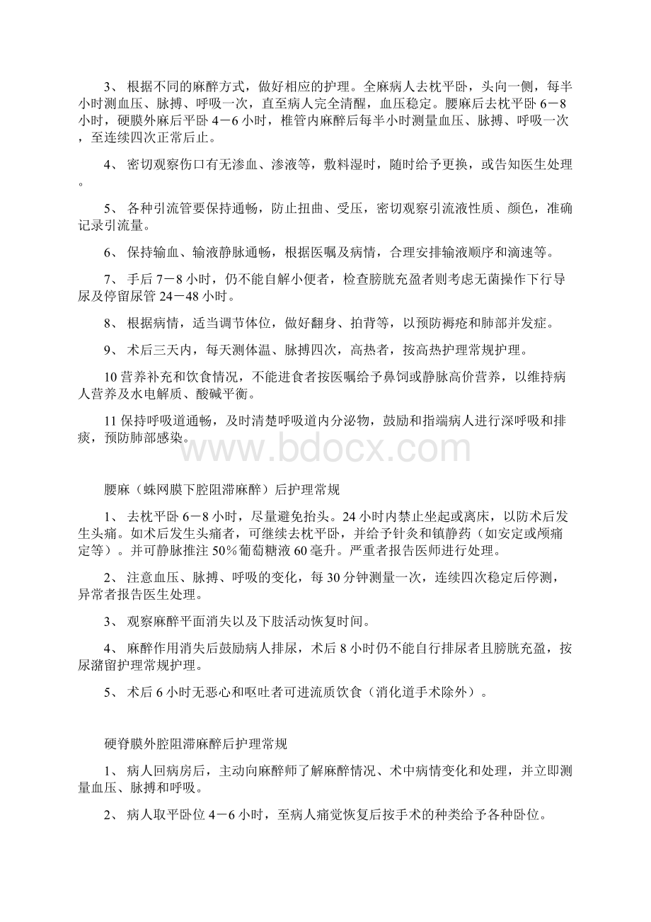 外科各类麻醉后护理常规Word下载.docx_第2页