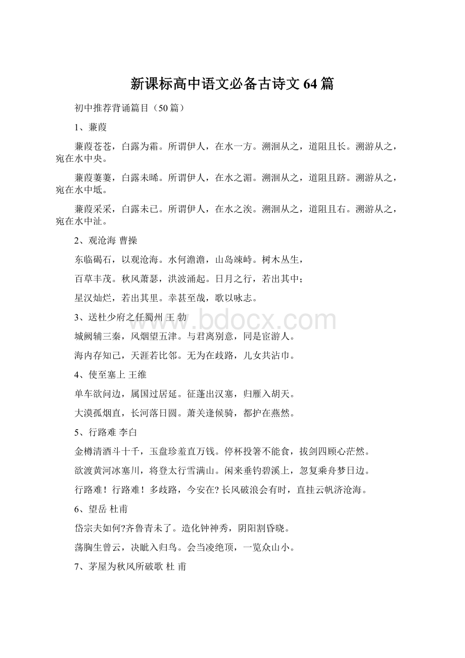 新课标高中语文必备古诗文64篇Word文档下载推荐.docx