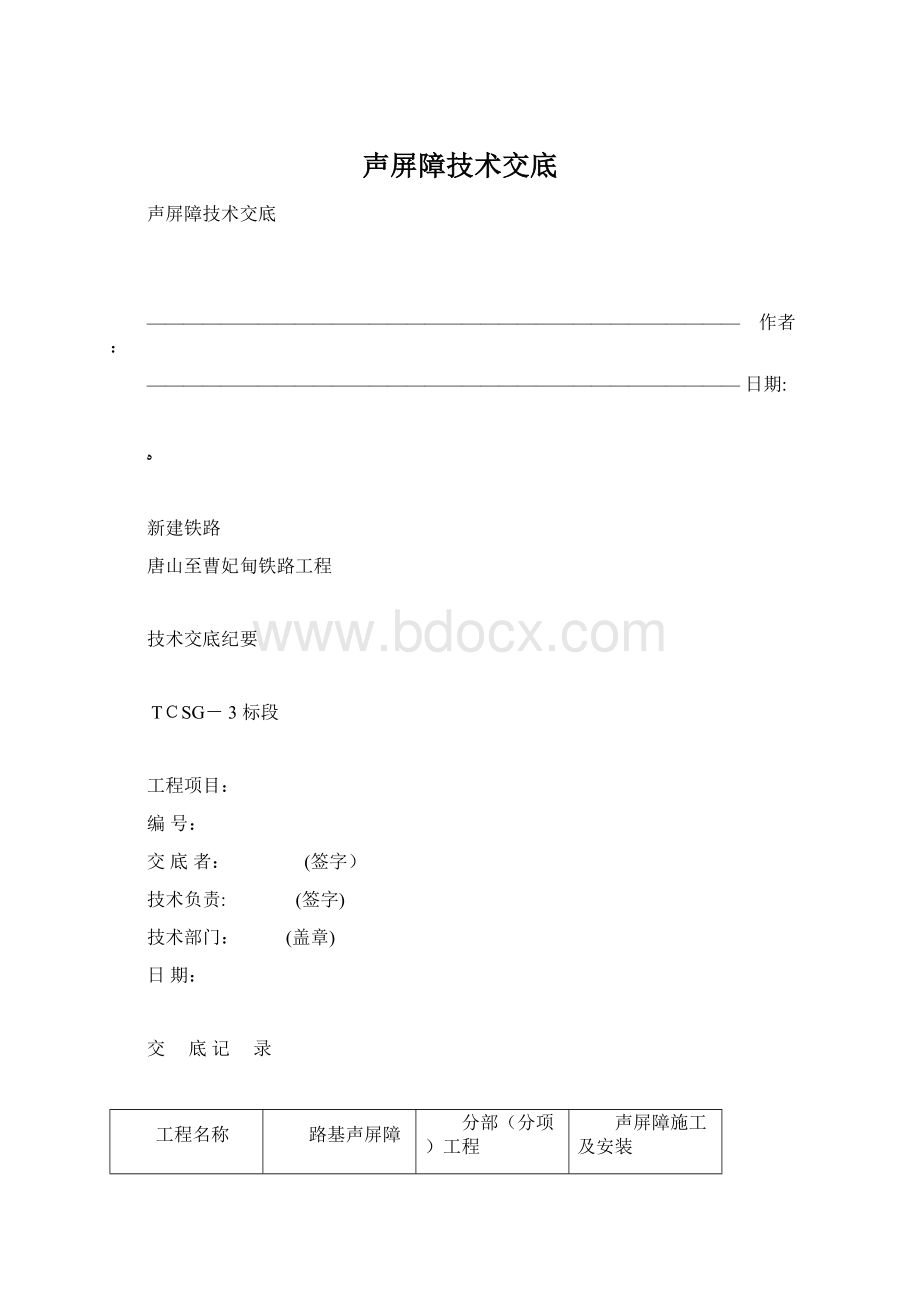 声屏障技术交底Word文档下载推荐.docx