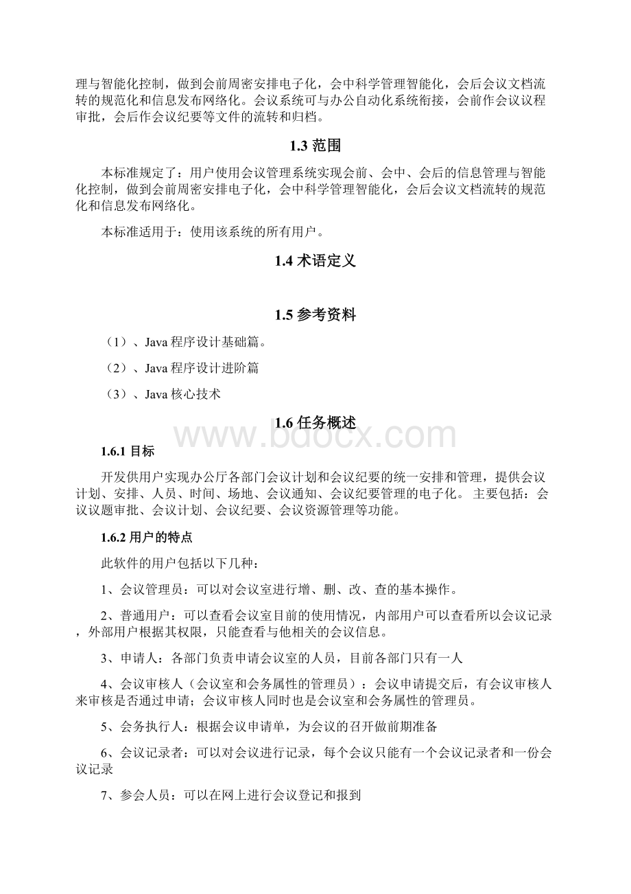 实用参考会议管理系统需求分析说明书文档格式.docx_第3页