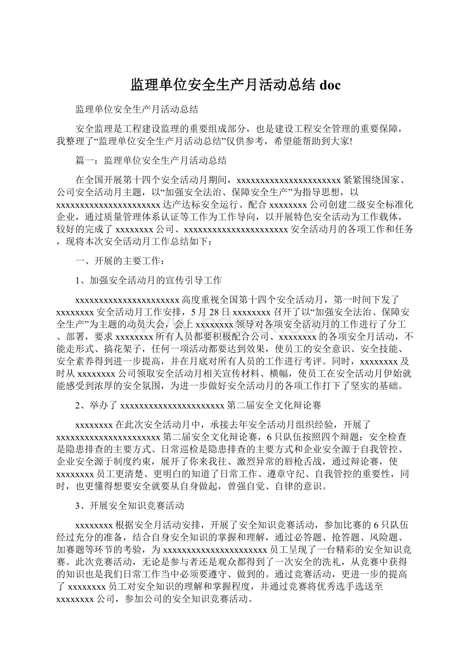 监理单位安全生产月活动总结doc.docx