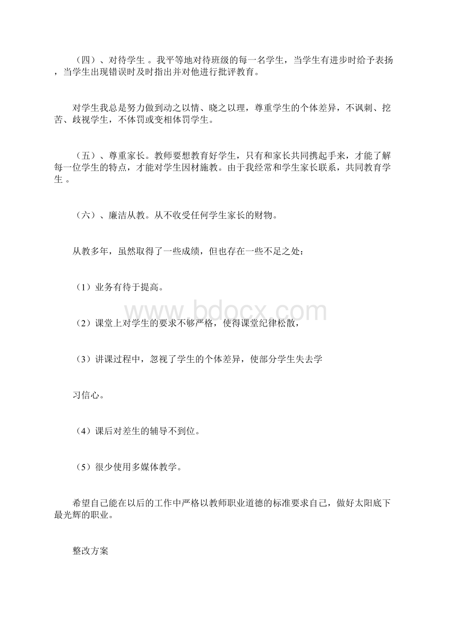 小学教师师德师风自查报告整改方案.docx_第2页