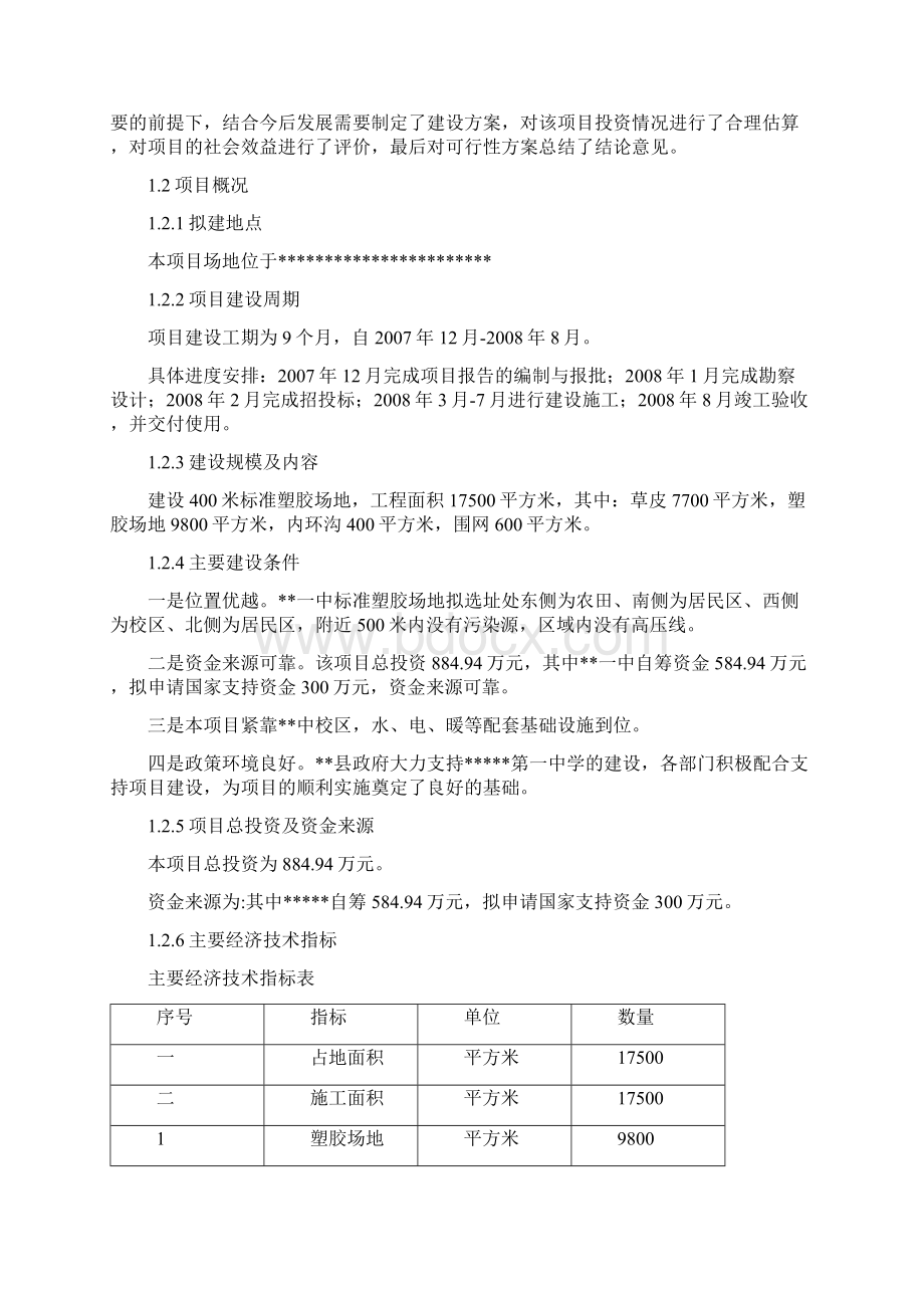 400米标准塑胶运动场地建设项目设计方案文档格式.docx_第2页