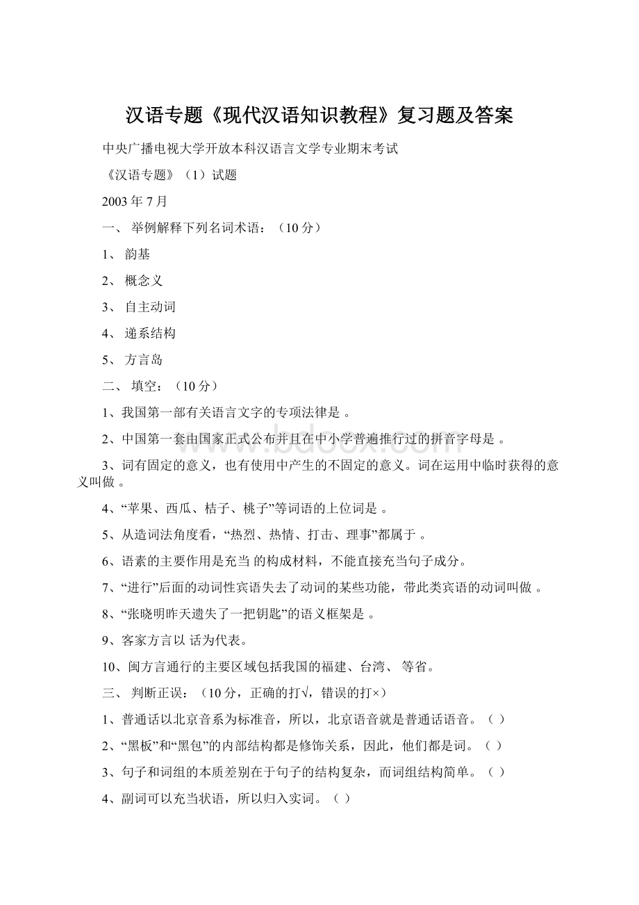 汉语专题《现代汉语知识教程》复习题及答案.docx_第1页