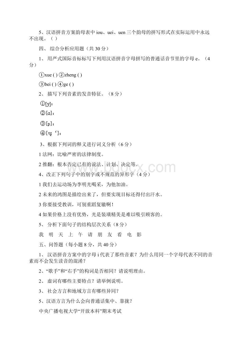 汉语专题《现代汉语知识教程》复习题及答案.docx_第2页