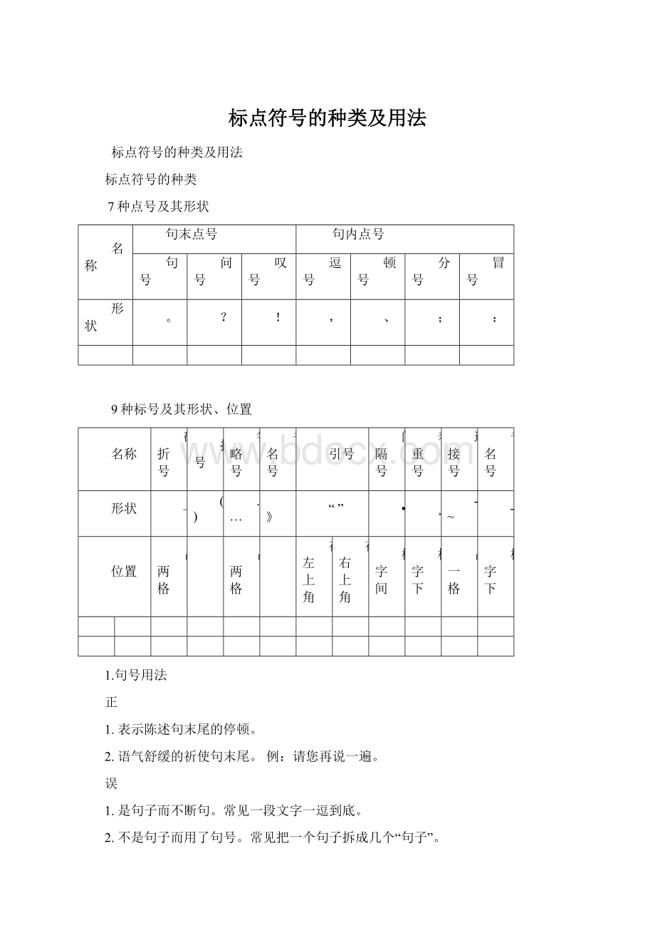 标点符号的种类及用法Word文档格式.docx_第1页