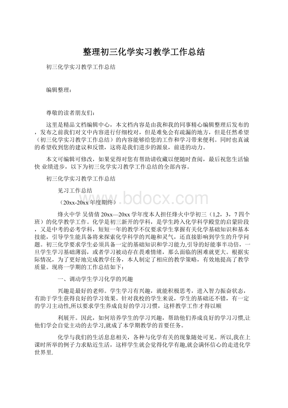 整理初三化学实习教学工作总结Word下载.docx