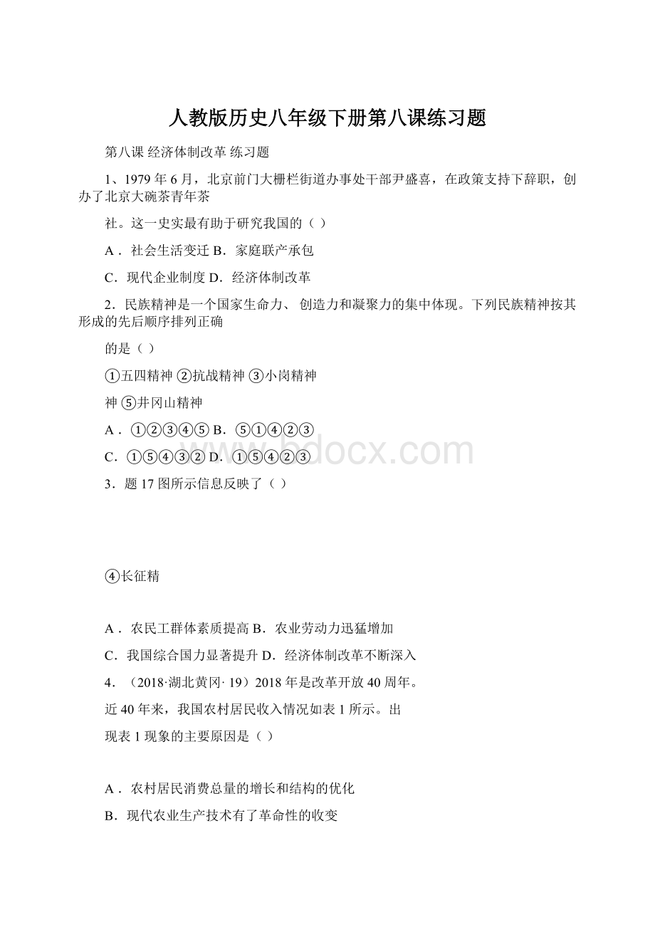 人教版历史八年级下册第八课练习题.docx