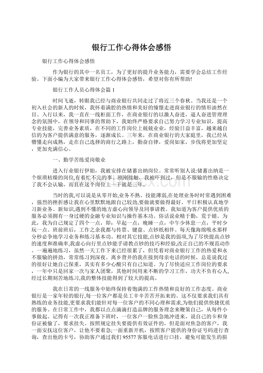 银行工作心得体会感悟Word文档下载推荐.docx