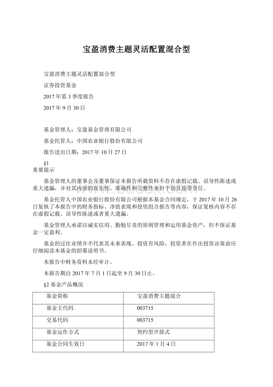 宝盈消费主题灵活配置混合型.docx_第1页