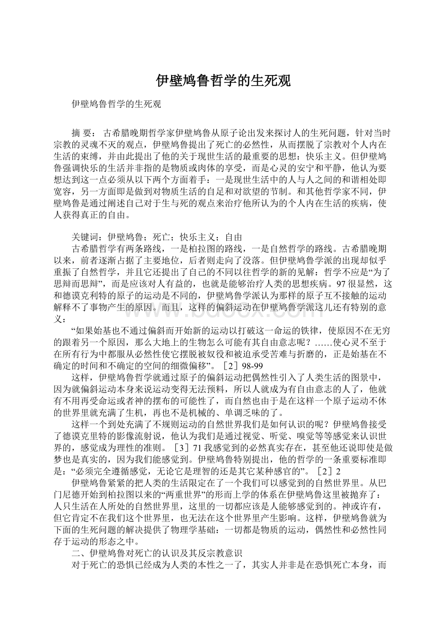 伊壁鸠鲁哲学的生死观Word下载.docx