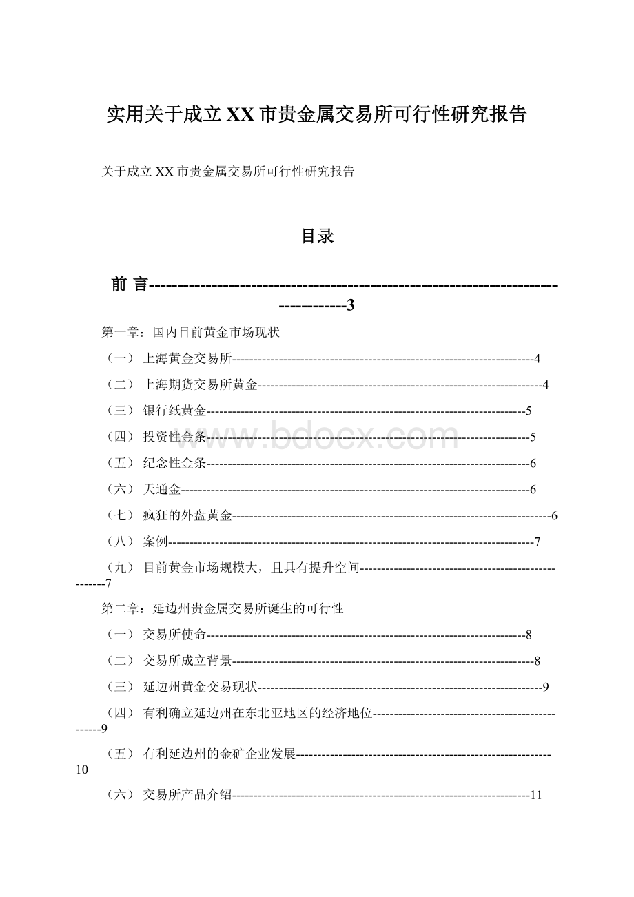 实用关于成立XX市贵金属交易所可行性研究报告.docx_第1页