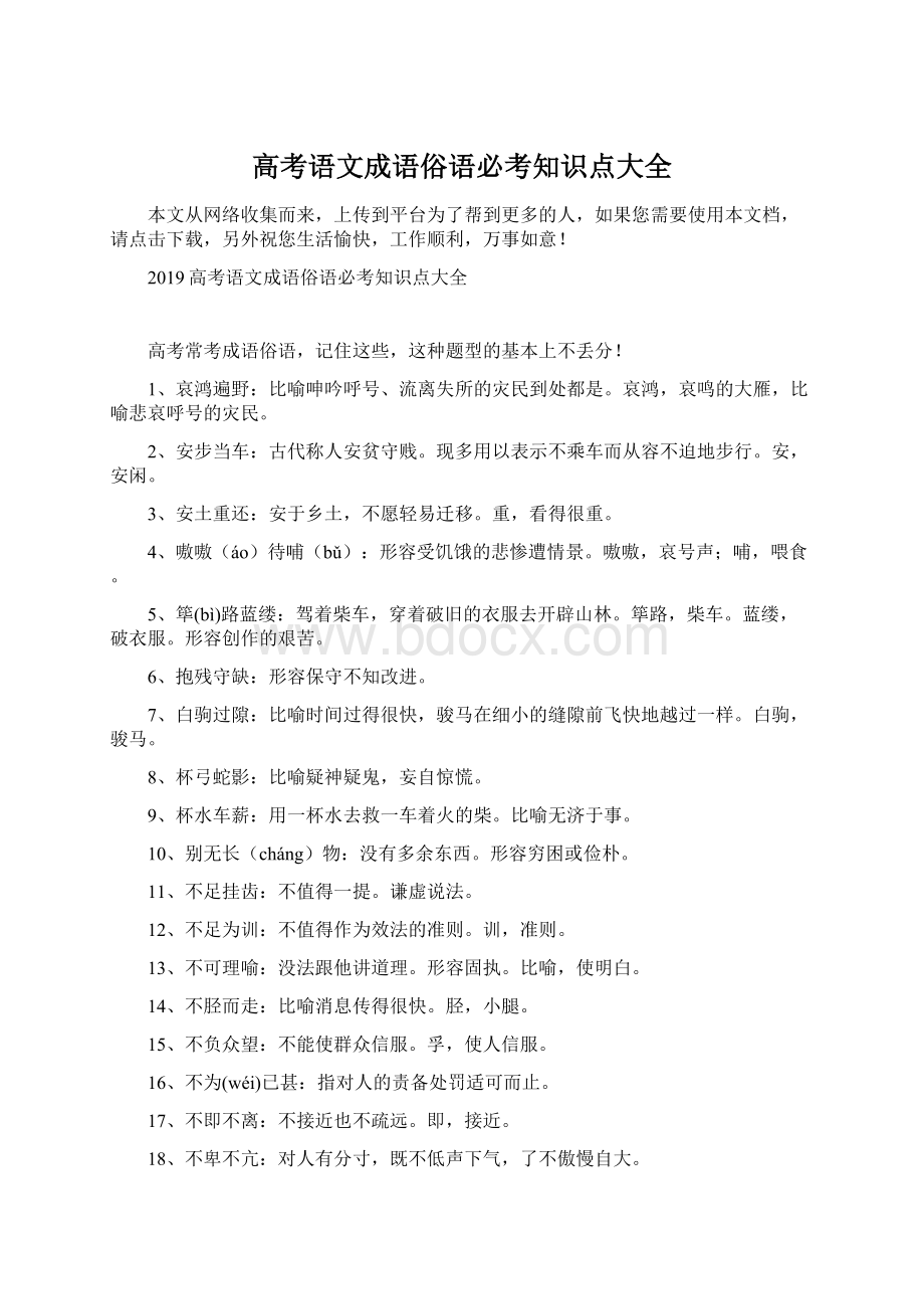 高考语文成语俗语必考知识点大全Word格式文档下载.docx