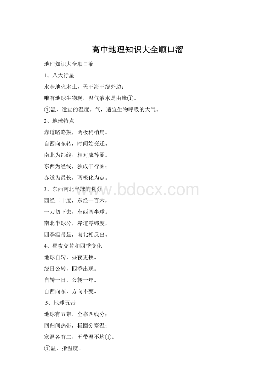 高中地理知识大全顺口溜.docx