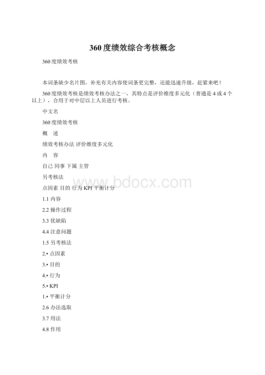 360度绩效综合考核概念Word文件下载.docx