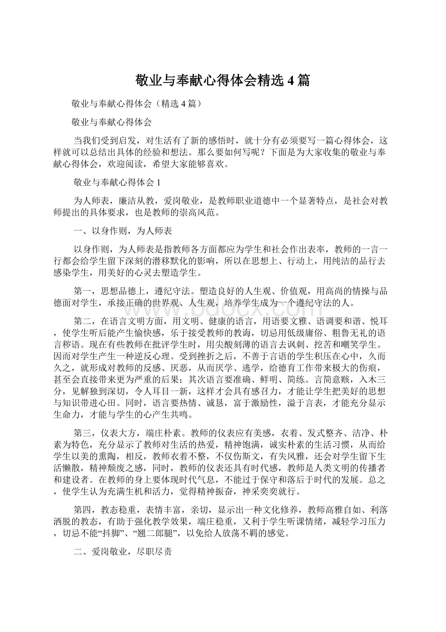 敬业与奉献心得体会精选4篇.docx_第1页