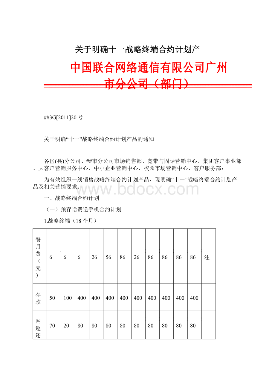 关于明确十一战略终端合约计划产Word格式文档下载.docx