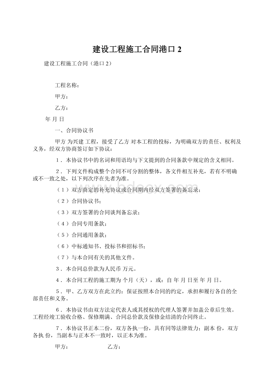 建设工程施工合同港口2Word格式文档下载.docx