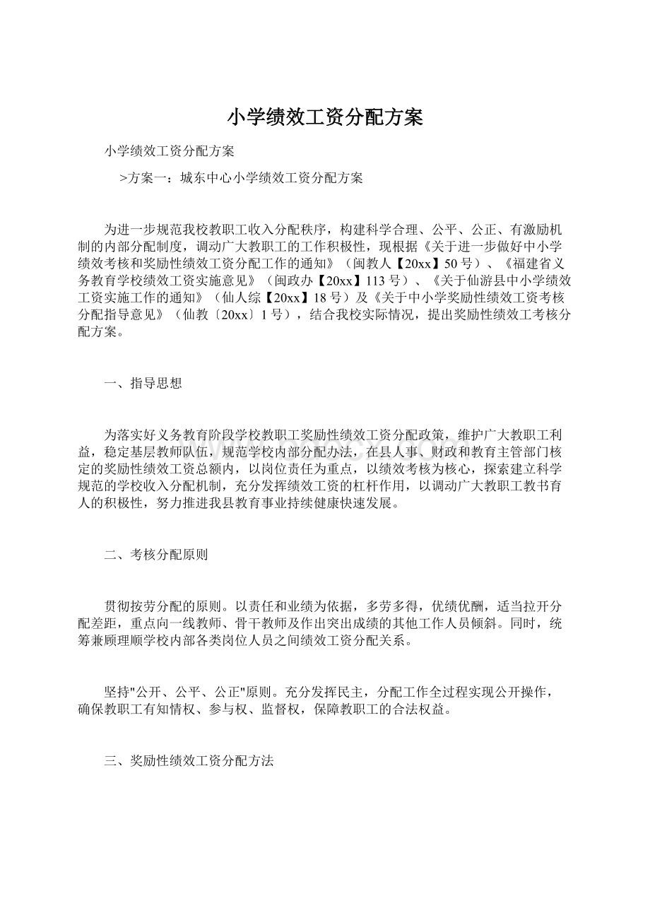 小学绩效工资分配方案文档格式.docx