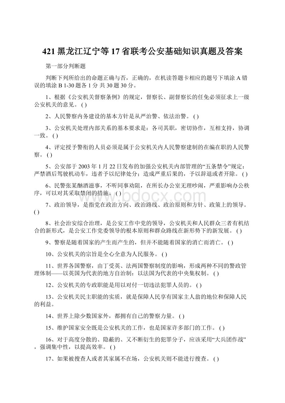 421黑龙江辽宁等17省联考公安基础知识真题及答案.docx_第1页