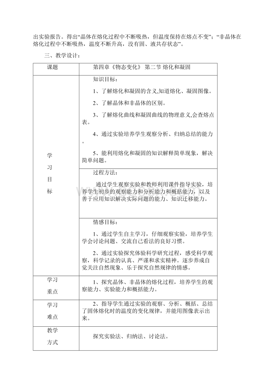 《熔化和凝固》教学设计Word格式文档下载.docx_第2页