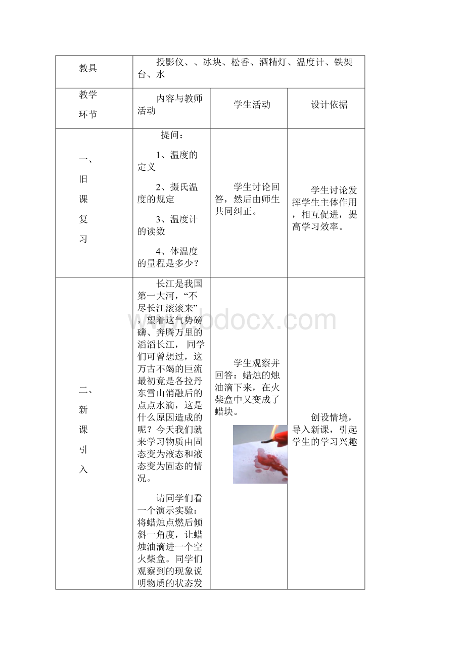 《熔化和凝固》教学设计Word格式文档下载.docx_第3页