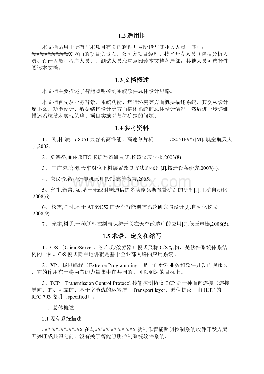 智能照明控制系统开发方案Word文档格式.docx_第2页