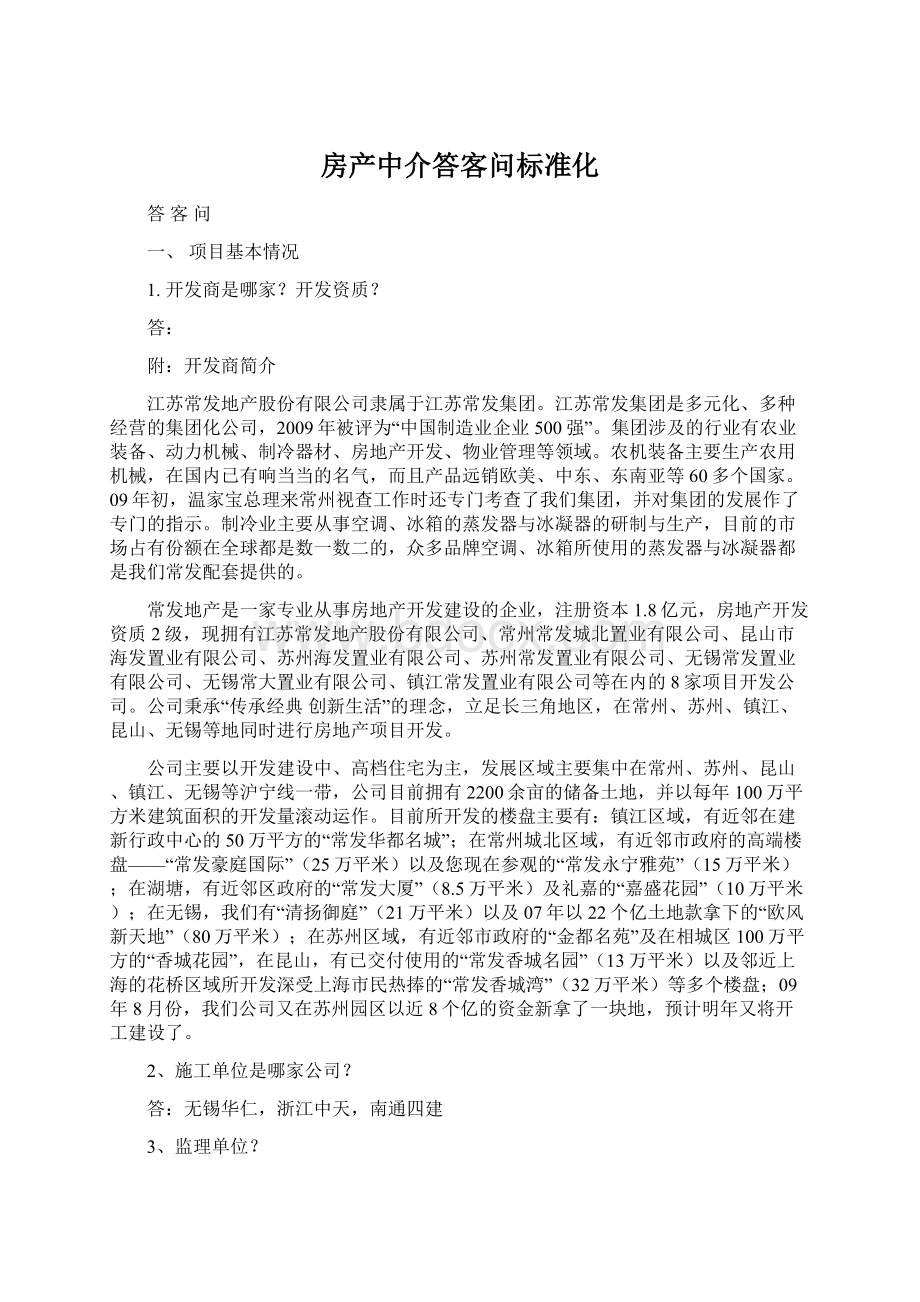 房产中介答客问标准化.docx_第1页