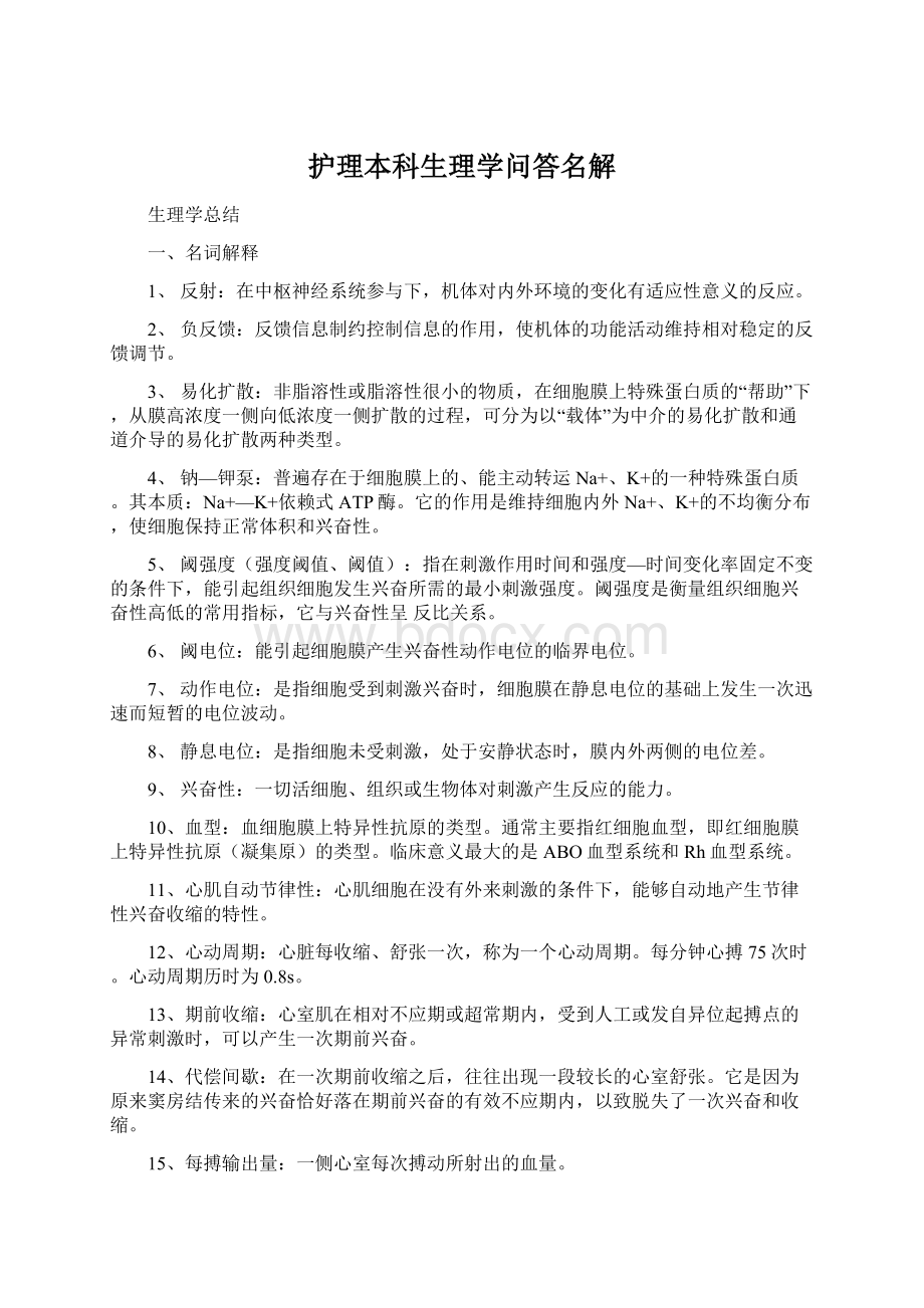 护理本科生理学问答名解.docx_第1页