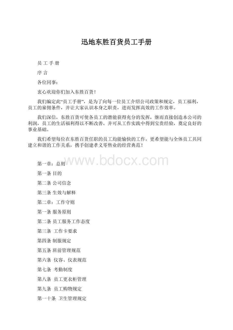 迅地东胜百货员工手册Word格式文档下载.docx