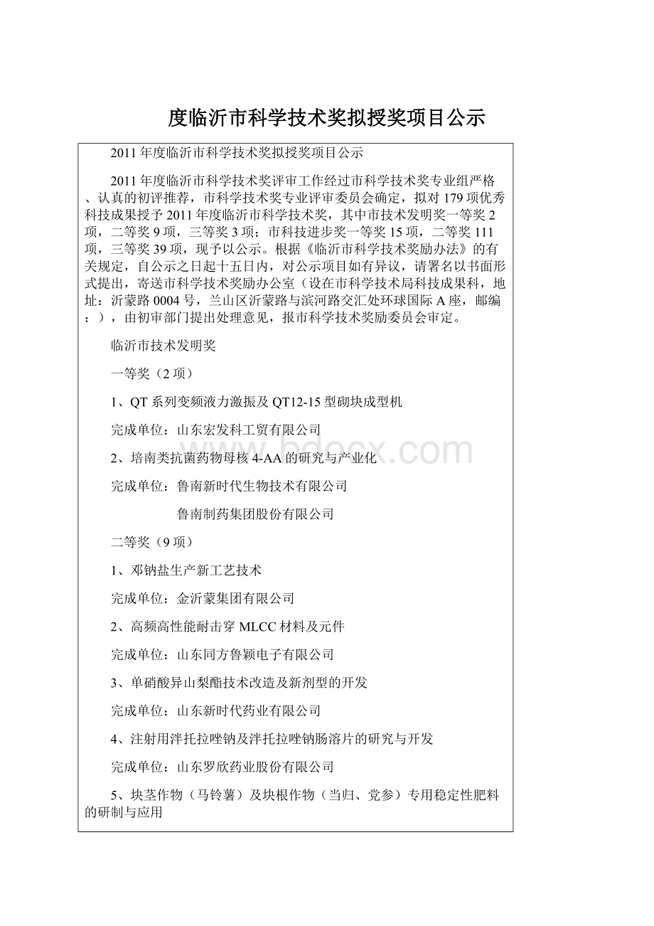 度临沂市科学技术奖拟授奖项目公示Word文档下载推荐.docx_第1页