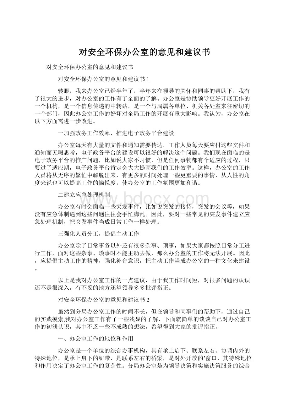 对安全环保办公室的意见和建议书.docx