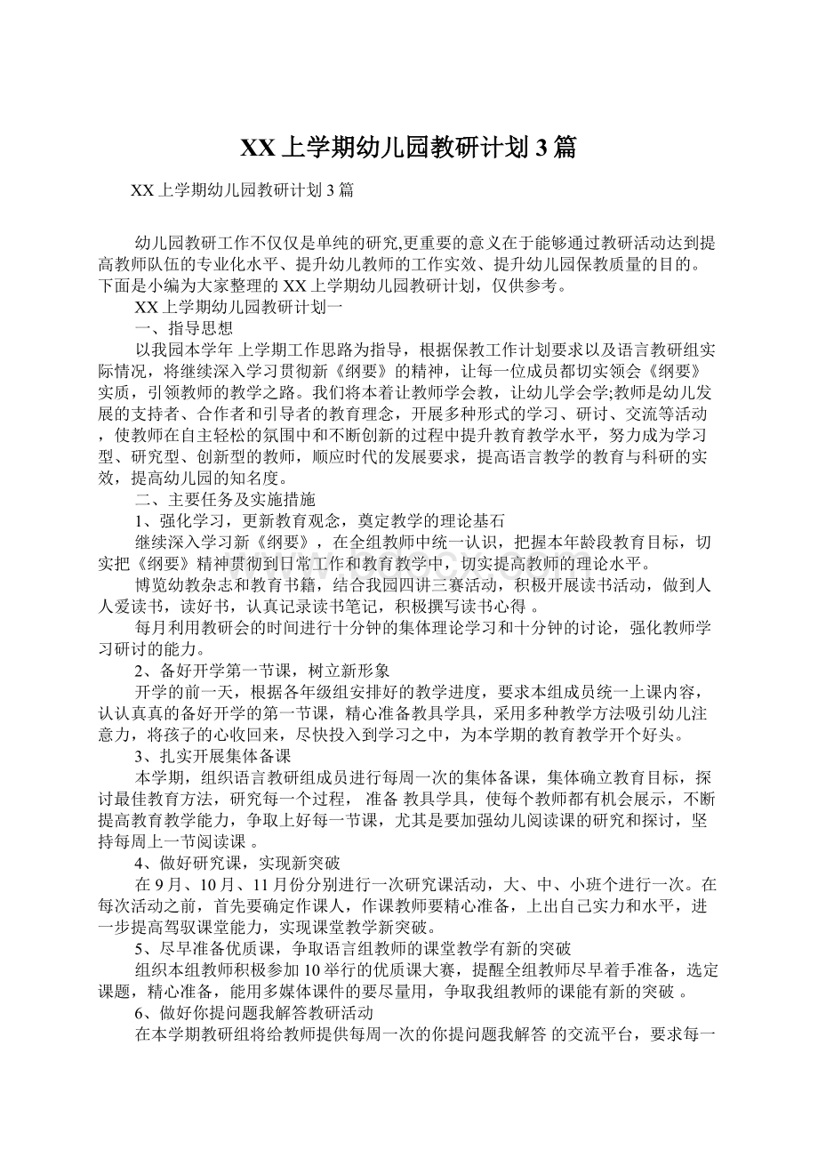 XX上学期幼儿园教研计划3篇Word文档下载推荐.docx_第1页